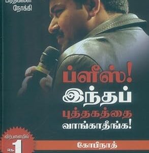 ப்ளீஸ் இந்த புத்தகத்தை வாங்காதீங்க !