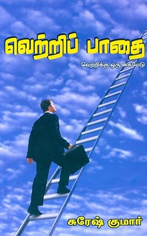 வெற்றிப் பாதை