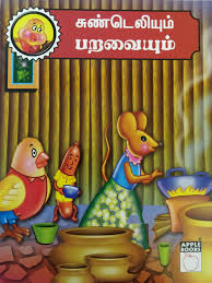சுண்டெலியும் பறவையும்