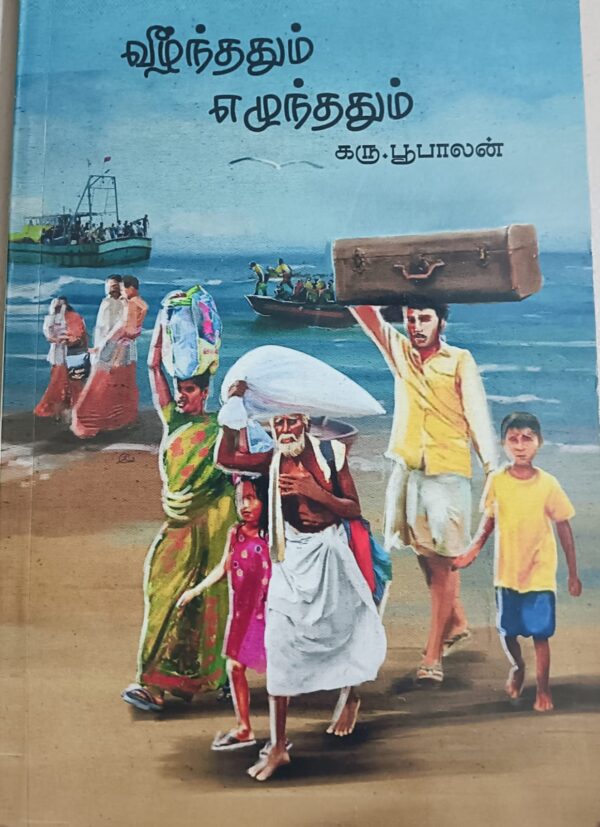 வீழ்ந்தததும் எழுந்ததும்