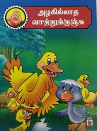 அழகில்லாத வாத்துக்குஞ்சு