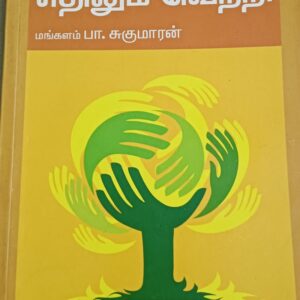 எங்கும் வெற்றி எதிலும் வெற்றி