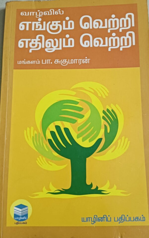 எங்கும் வெற்றி எதிலும் வெற்றி