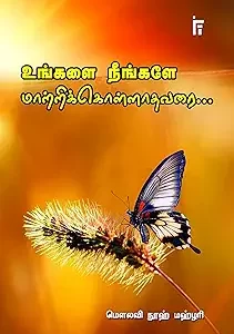 உங்களை நீங்களே மாற்றிக்கொள்ளாதவரை