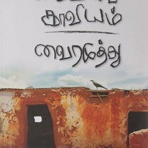கருவாச்சி காவியம்