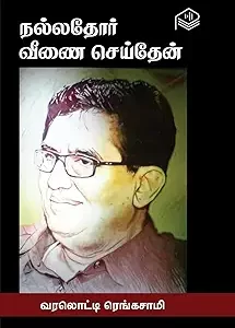 நல்லதோர் வீணை செய்தேன்