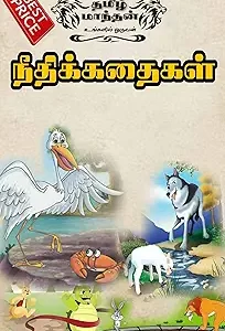சிந்திக்க வைக்கும் 25 நீதி கதைகள்