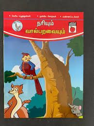 நரியும் வால்பறவையும்